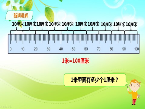 二年级上册数学（人教版）认识米 课件第6页