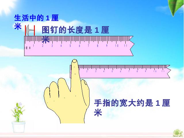 二年级上册数学（人教版）数学《长度单位》（）第9页