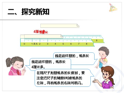 二年级上册数学（人教版）《认识长度单位 厘米》课件第8页