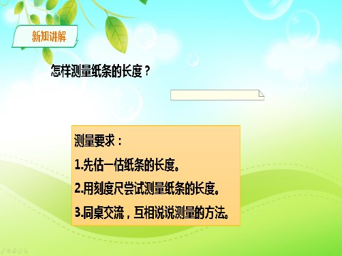 二年级上册数学（人教版）认识厘米 课件第8页