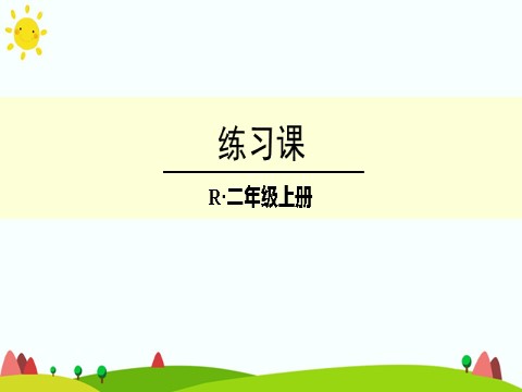 二年级上册数学（人教版）练习课第1页