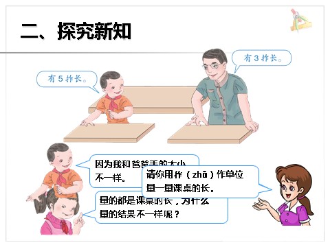 二年级上册数学（人教版）《长度单位》课件1第3页