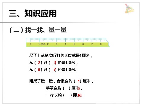 二年级上册数学（人教版）《长度单位》课件1第8页