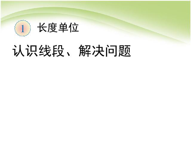 二年级上册数学（人教版）数学长度单位:认识线段、解决问题第1页