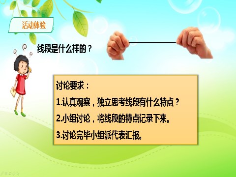 二年级上册数学（人教版）人教-数-二上-1-认识线段 课件第4页