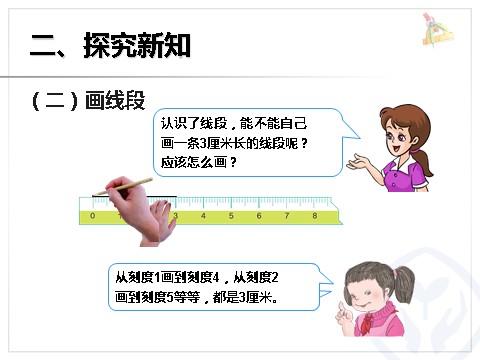 二年级上册数学（人教版）《认识线段》课件第6页