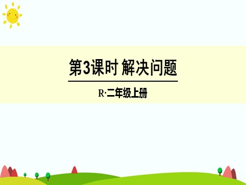 二年级上册数学（人教版）第3课时 解决问题第1页