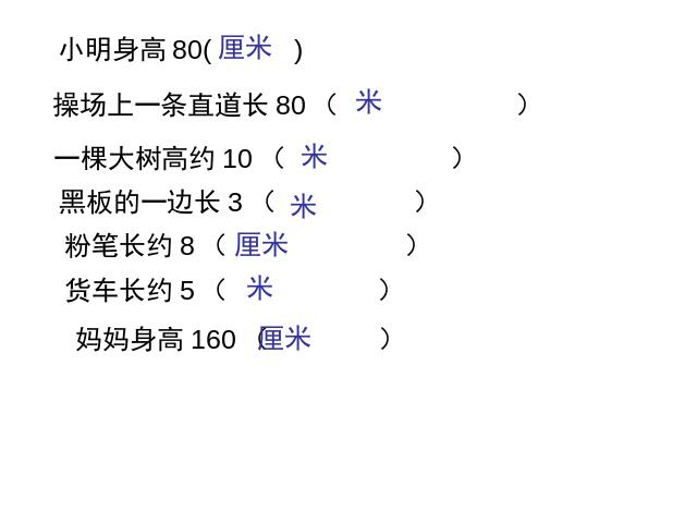 二年级上册数学（人教版）数学《长度单位复习课件》第10页