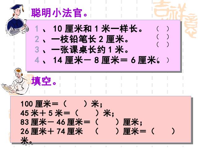 二年级上册数学（人教版）数学《长度单位复习课件》第3页