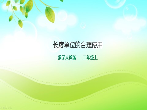 二年级上册数学（人教版）人教版数学二年级上册长度单位的合理使用课件第1页