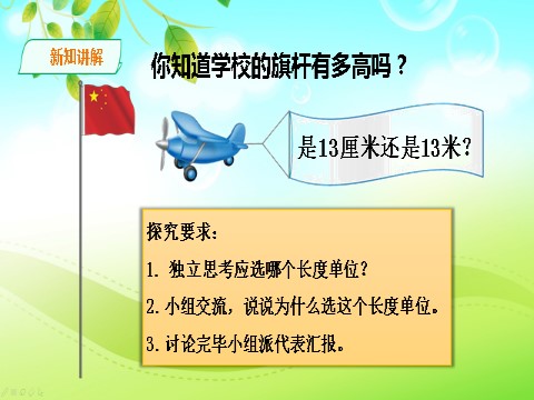 二年级上册数学（人教版）人教版数学二年级上册长度单位的合理使用课件第3页