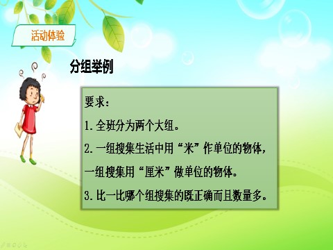 二年级上册数学（人教版）人教版数学二年级上册长度单位的合理使用课件第6页