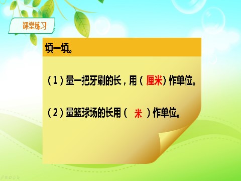 二年级上册数学（人教版）人教版数学二年级上册长度单位的合理使用课件第9页