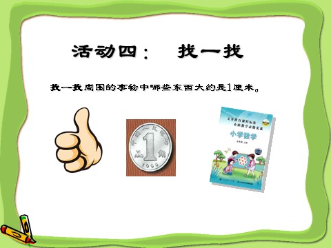 二年级上册数学（人教版）《长度单位》课件3第10页