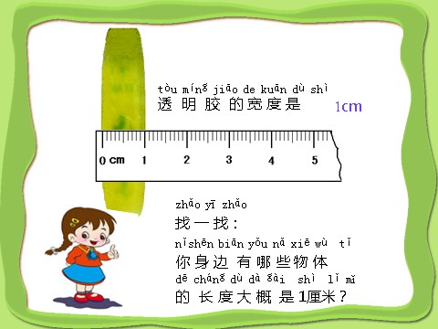 二年级上册数学（人教版）《长度单位》课件3第8页