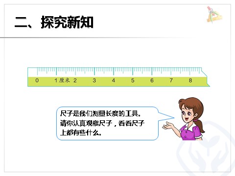 二年级上册数学（人教版）认识长度单位 厘米第5页