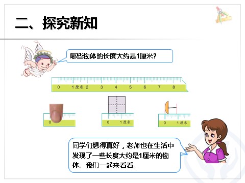 二年级上册数学（人教版）认识长度单位 厘米第7页