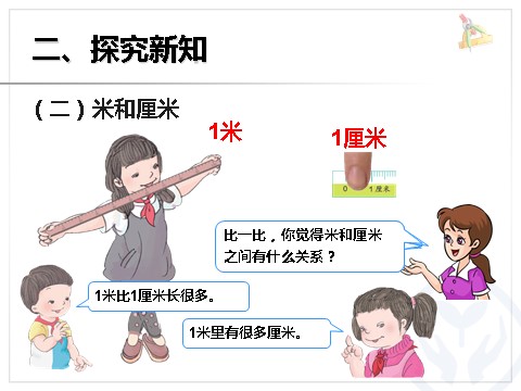 二年级上册数学（人教版）认识米、米和厘米第5页