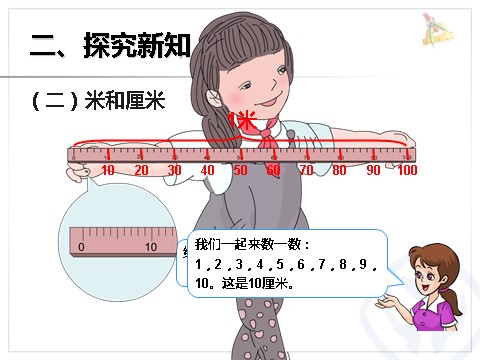 二年级上册数学（人教版）认识米、米和厘米第6页