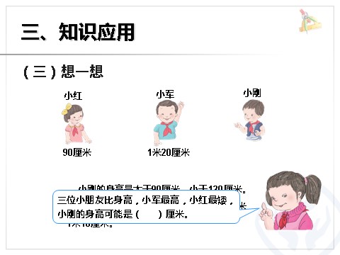 二年级上册数学（人教版）认识米、米和厘米第9页