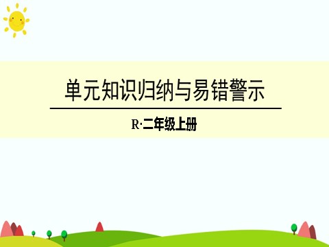 二年级上册数学（人教版）单元知识归纳与易错警示第1页