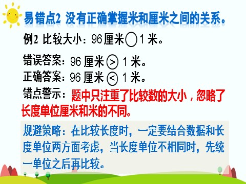 二年级上册数学（人教版）单元知识归纳与易错警示第8页