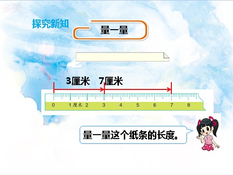 二年级上册数学（人教版）第一单元 长度单位（课件）第10页