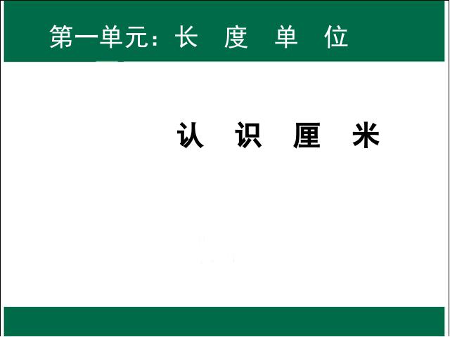 二年级上册数学（人教版）第一单元长度单位:认识厘米PPT教学自制课件(数学)第1页