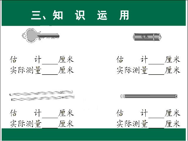 二年级上册数学（人教版）第一单元长度单位:认识厘米PPT教学自制课件(数学)第9页