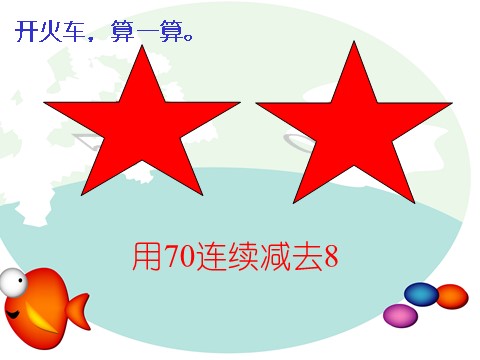 二年级上册数学（人教版）《100以内的退位减法》课件第2页