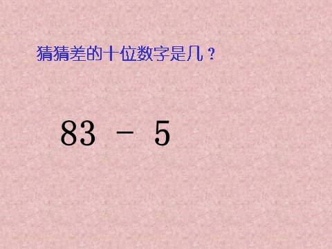 二年级上册数学（人教版）《100以内的退位减法》课件第4页