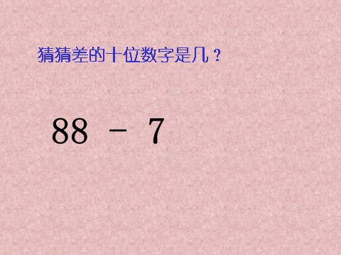 二年级上册数学（人教版）《100以内的退位减法》课件第5页