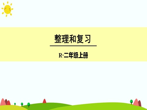 二年级上册数学（人教版）整理和复习第1页