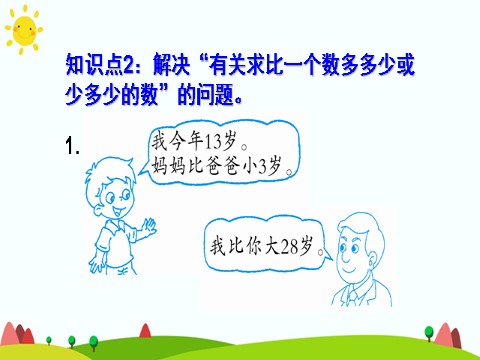 二年级上册数学（人教版）整理和复习第5页