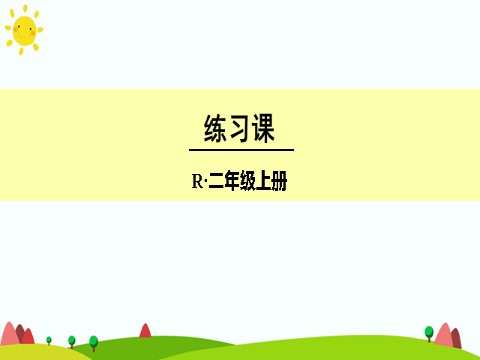 二年级上册数学（人教版）练习课（第3课时）第1页