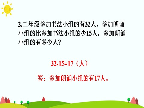 二年级上册数学（人教版）练习课（第3课时）第4页