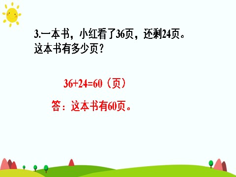 二年级上册数学（人教版）练习课第8页