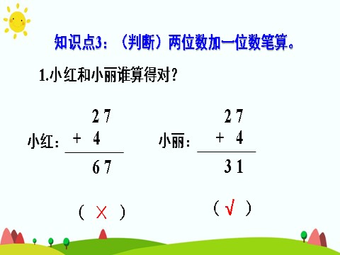 二年级上册数学（人教版）练习课第9页