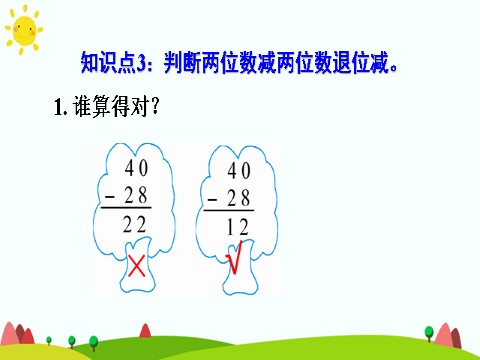 二年级上册数学（人教版）练习课（第1-2课时）第8页