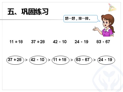 二年级上册数学（人教版）《百以内的加法和减法》课件第7页