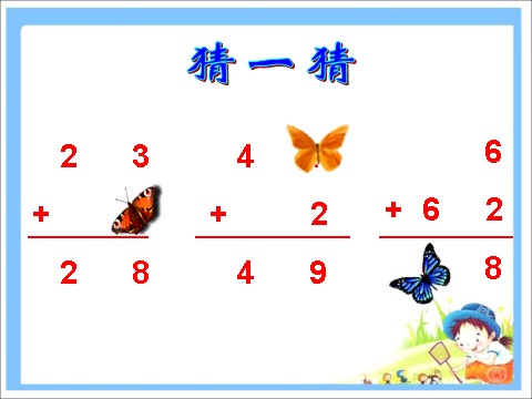 二年级上册数学（人教版）《不进位加》课件2第5页