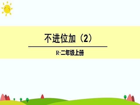 二年级上册数学（人教版）不进位加（2）第1页