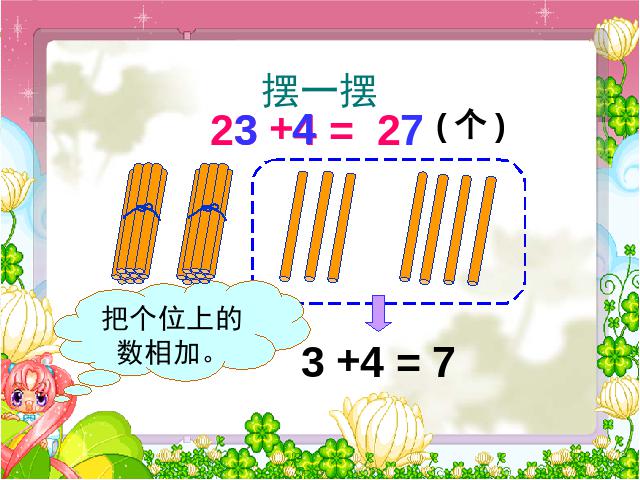 二年级上册数学（人教版）数学《两位数加一位数(不进位加)》第7页