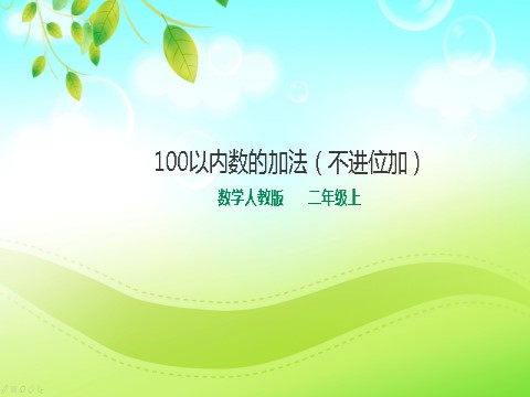 二年级上册数学（人教版）人教版数学二年级上册100以内数的加法（不进位加）课件第1页