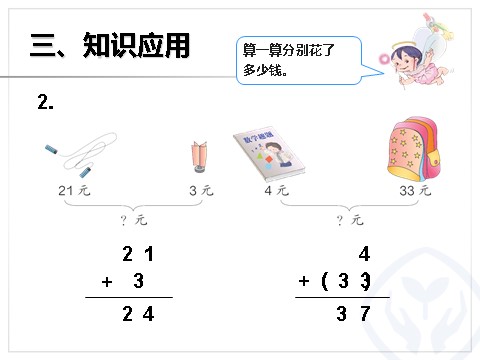 二年级上册数学（人教版）不进位加第9页