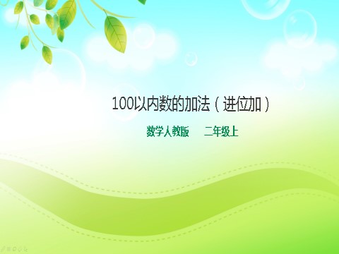 二年级上册数学（人教版）人教版数学二年级上册100以内数的加法（进位加）课件第1页