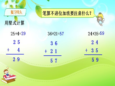 二年级上册数学（人教版）人教版数学二年级上册100以内数的加法（进位加）课件第2页