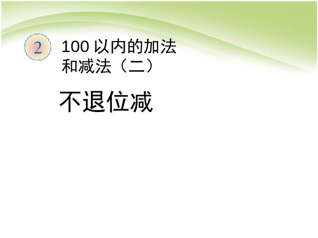 二年级上册数学（人教版）数学100以内的加法和减法(二):不退位减第1页