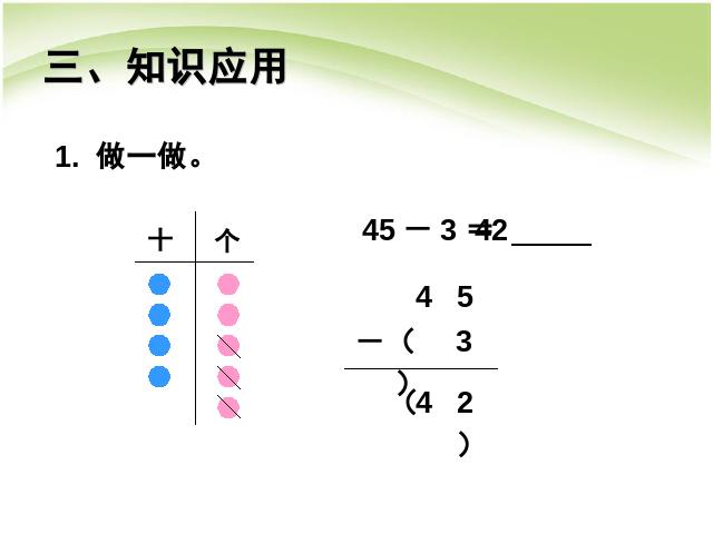 二年级上册数学（人教版）数学100以内的加法和减法(二):不退位减第7页