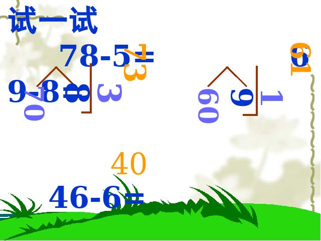 二年级上册数学（人教版）数学《两位数减一位数(不退位减)》(人第10页